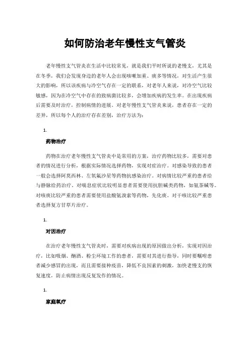 如何防治老年慢性支气管炎
