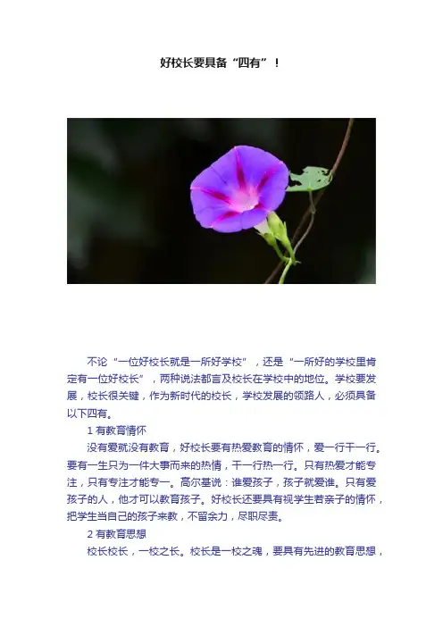 好校长要具备“四有”！
