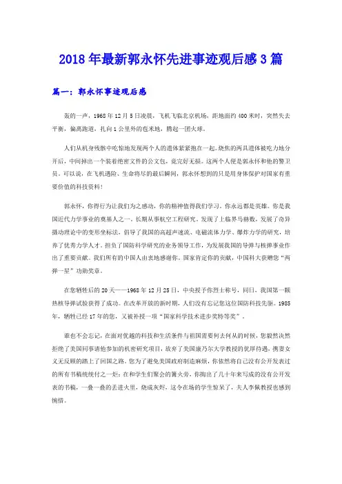 最新郭永怀先进事迹观后感3篇