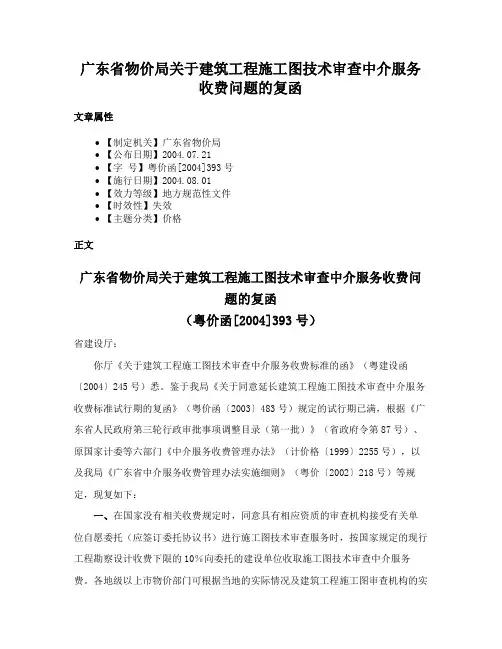 广东省物价局关于建筑工程施工图技术审查中介服务收费问题的复函