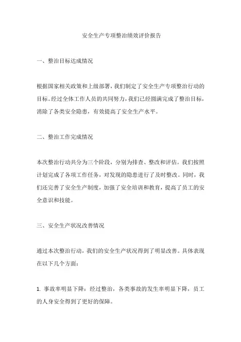 安全生产专项整治绩效评价报告