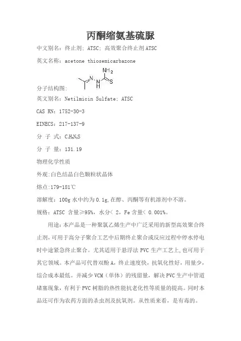 终止剂ATSC【丙酮缩氨基硫脲】