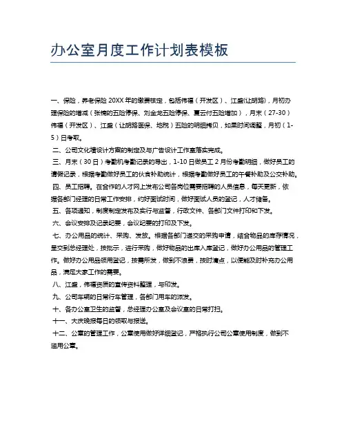 办公室月度工作计划表模板