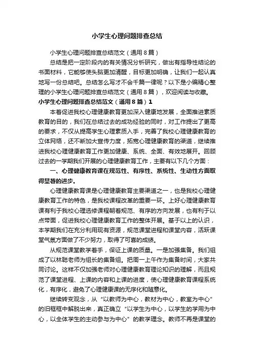小学生心理问题排查总结