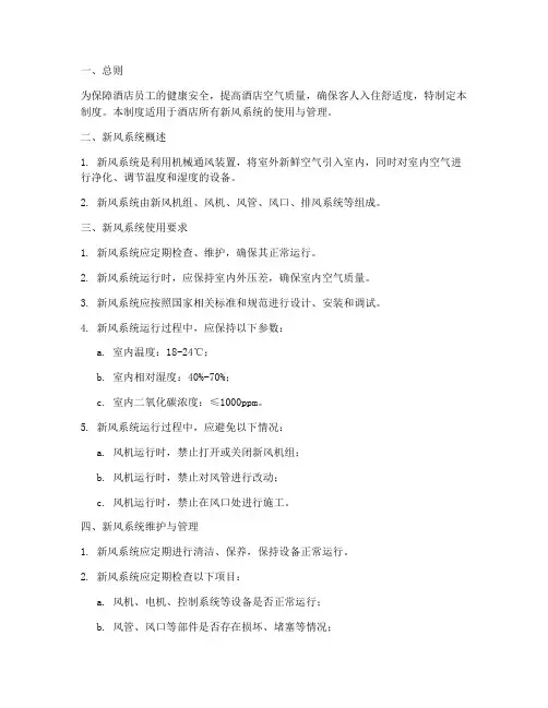 酒店新风使用管理制度
