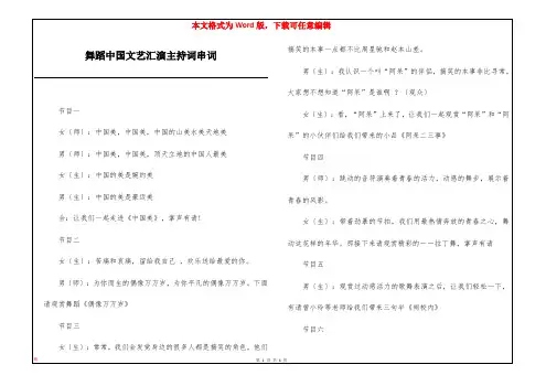 舞蹈中国文艺汇演主持词串词