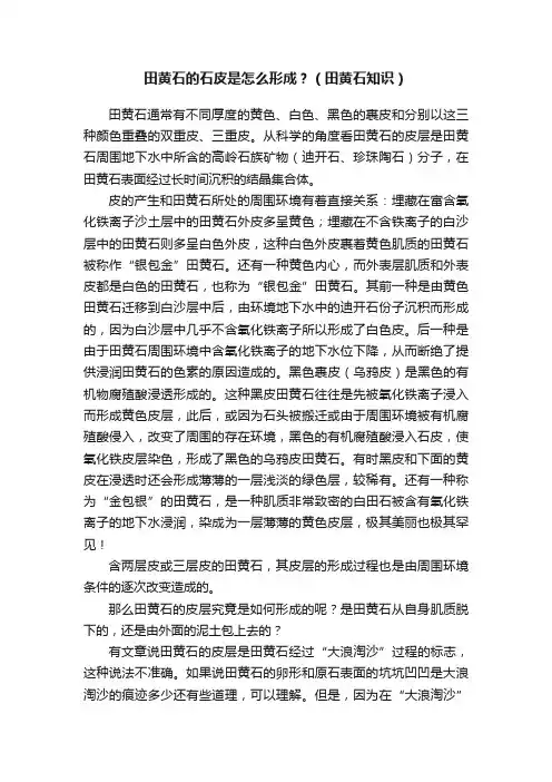 田黄石的石皮是怎么形成？（田黄石知识）