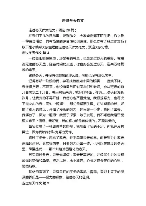 走过冬天作文范文（精选28篇）