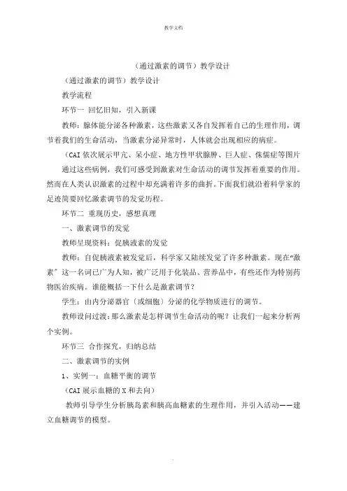 《通过激素的调节》教学设计