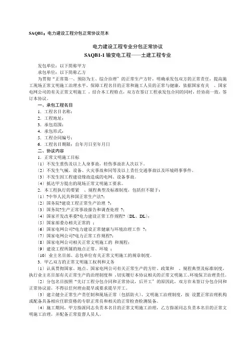 电力建设工程分包安全协议范本