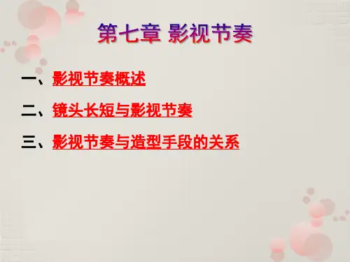 影视节奏