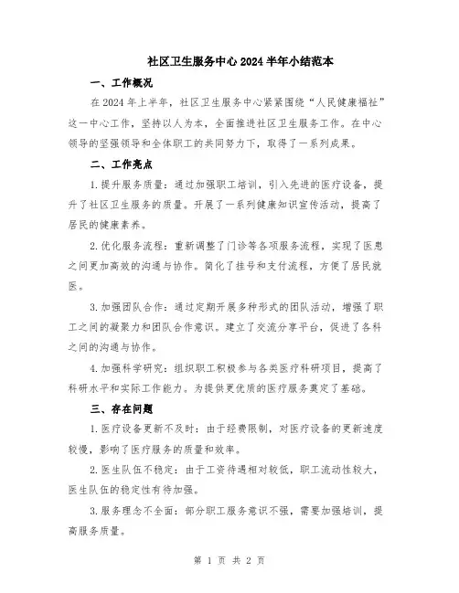 社区卫生服务中心2024半年小结范本