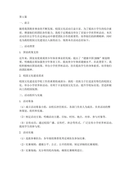 小学世界杯活动总结(3篇)