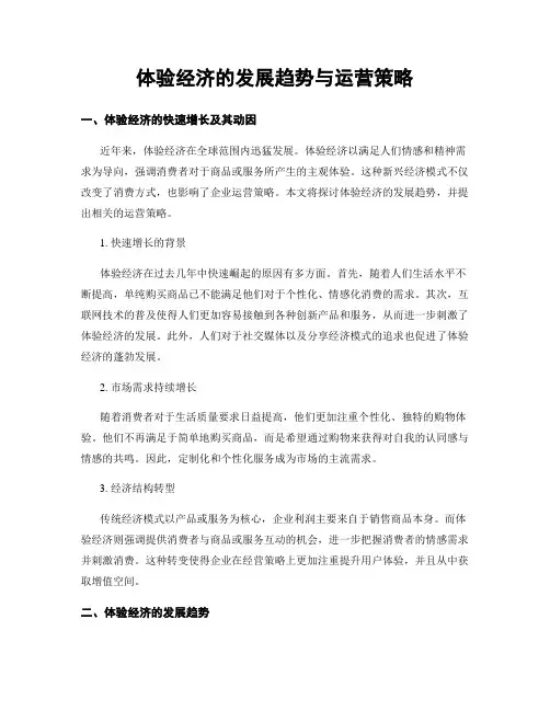 体验经济的发展趋势与运营策略