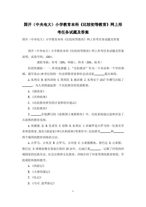国开(中央电大)小学教育本科《比较初等教育》网上形考任务试题及答案