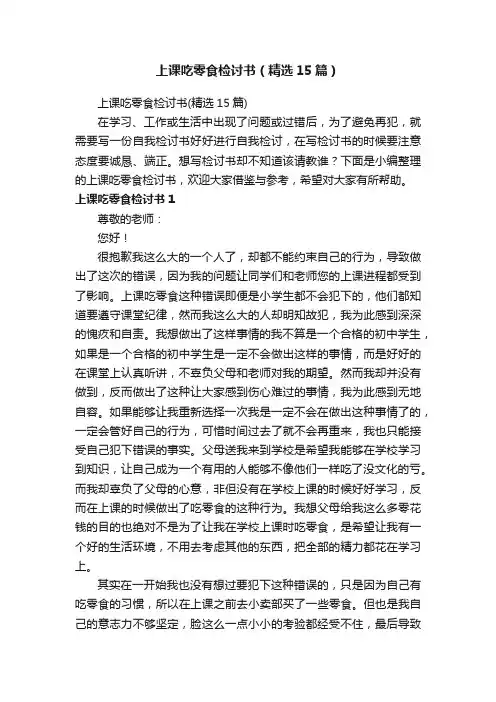 上课吃零食检讨书（精选15篇）