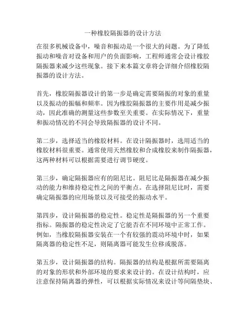 一种橡胶隔振器的设计方法