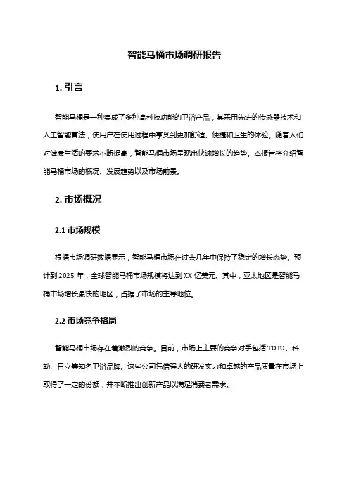 2024年智能马桶市场调研报告