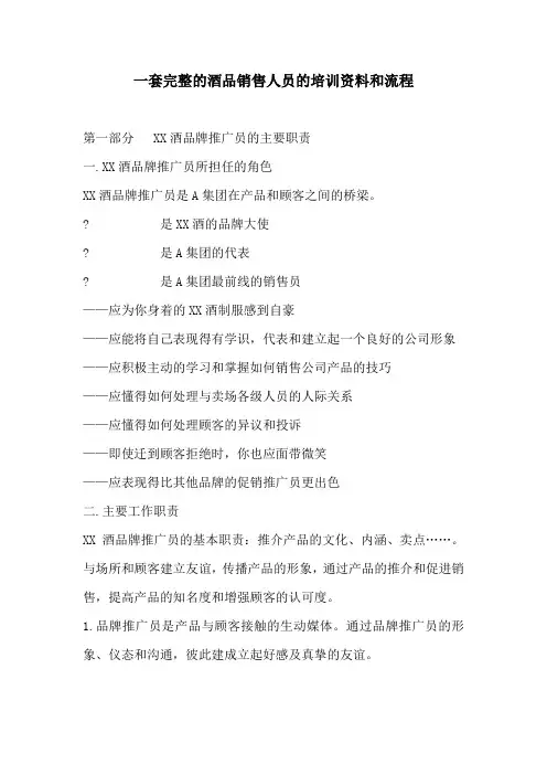 一套完整的酒品销售人员的培训资料和流程