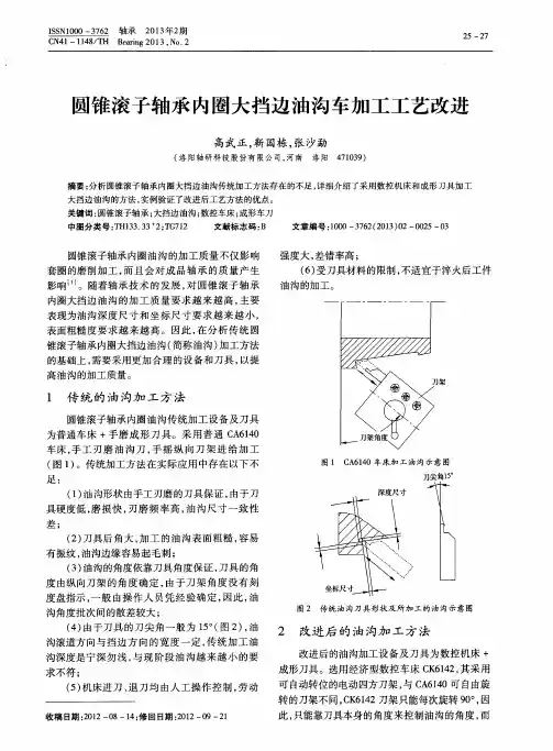 圆锥滚子轴承内圈大挡边油沟车加工工艺改进