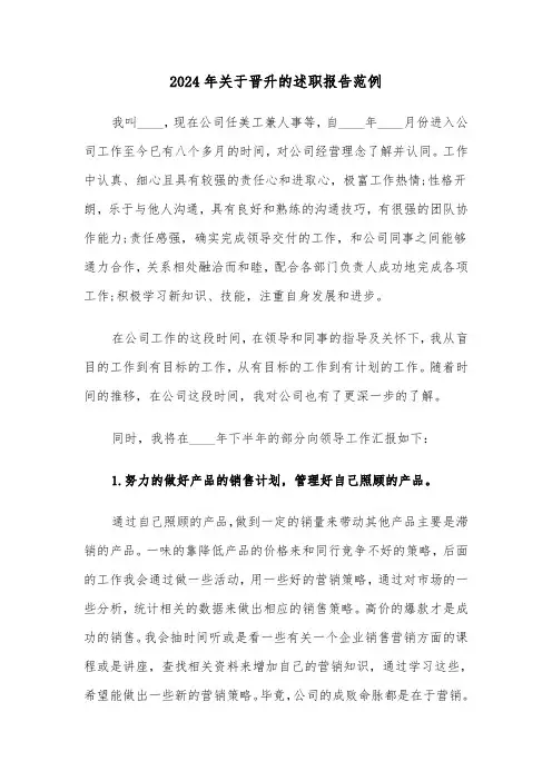 2024年关于晋升的述职报告范例(3篇)