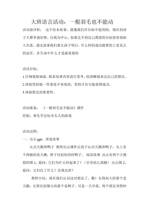 大班语言活动 一根羽毛也不能动(1)教案