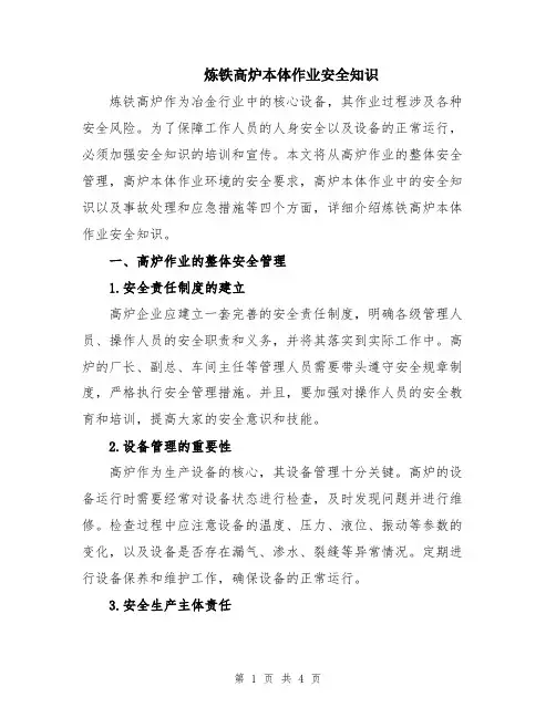 炼铁高炉本体作业安全知识