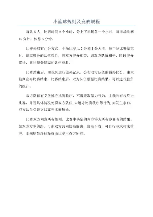 小篮球规则及竞赛规程