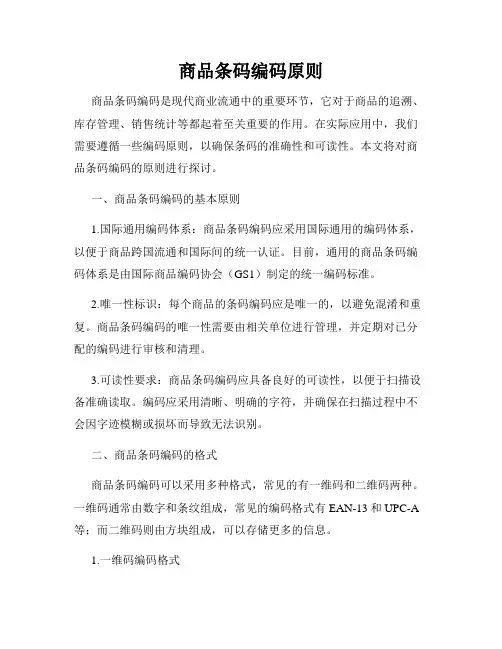 商品条码编码原则