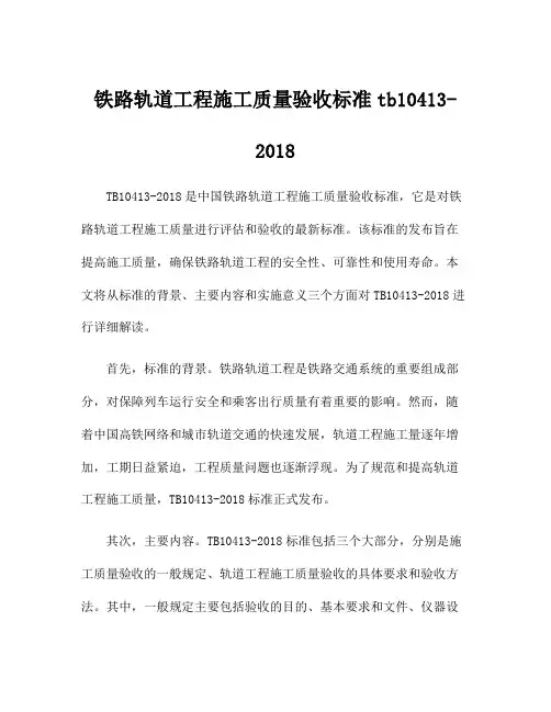 铁路轨道工程施工质量验收标准tb10413-2018