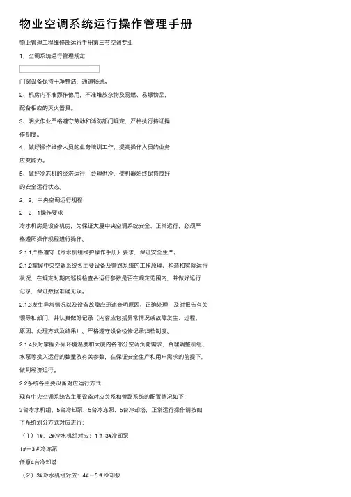 物业空调系统运行操作管理手册