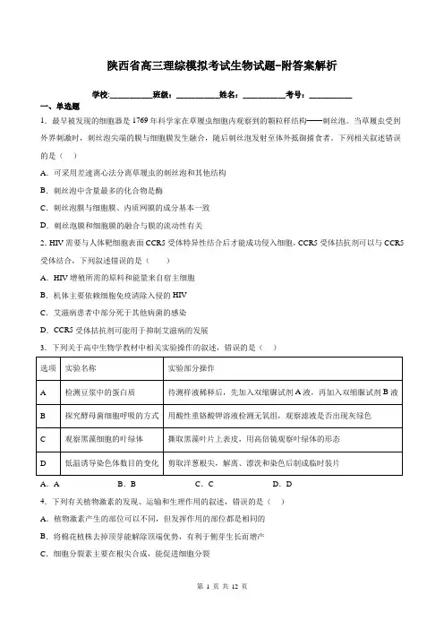 陕西省高三理综模拟考试生物试题-附答案解析