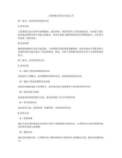 工程预算员培训计划怎么写