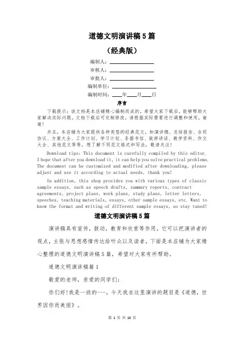 道德文明演讲稿5篇