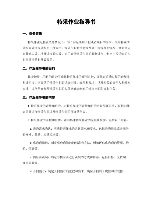 特采作业指导书