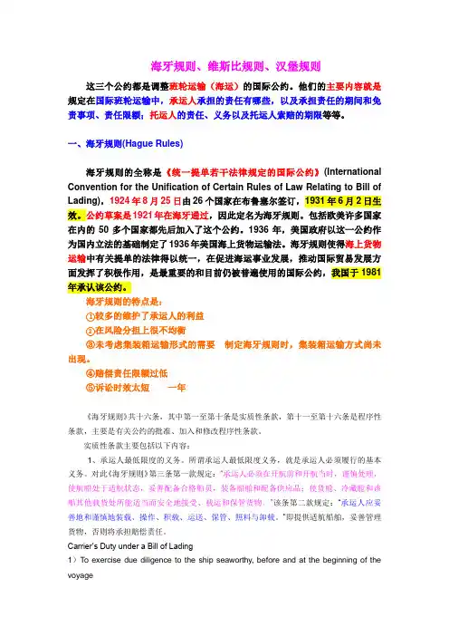 海牙规则、维斯比规则、汉堡规则