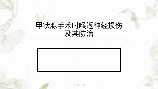 甲状腺手术喉返神经损伤PPT课件