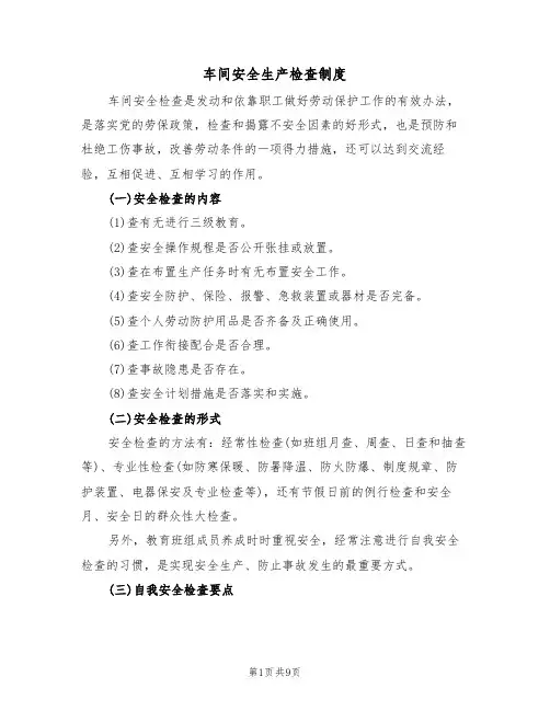 车间安全生产检查制度(5篇)