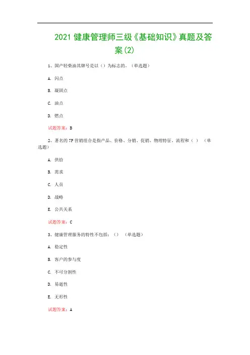 2021健康管理师三级《基础知识》真题及答案(2)