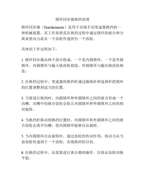 锁环同步器换挡原理