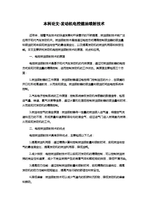 本科论文-发动机电控燃油喷射技术