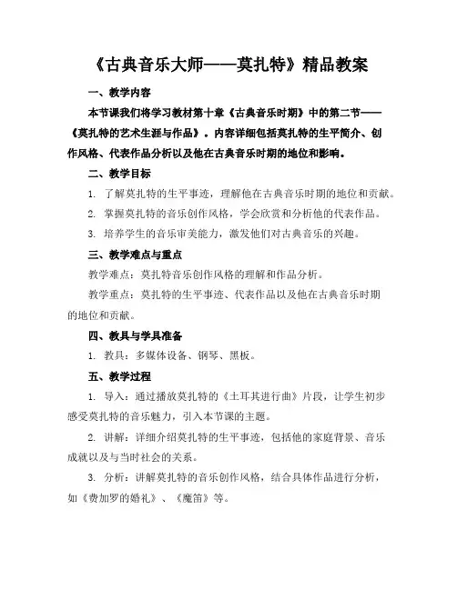 《古典音乐大师——莫扎特》精品教案