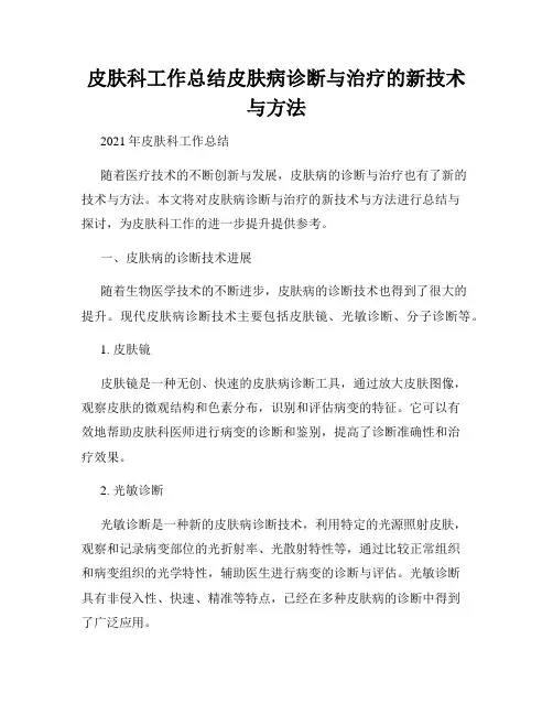 皮肤科工作总结皮肤病诊断与治疗的新技术与方法
