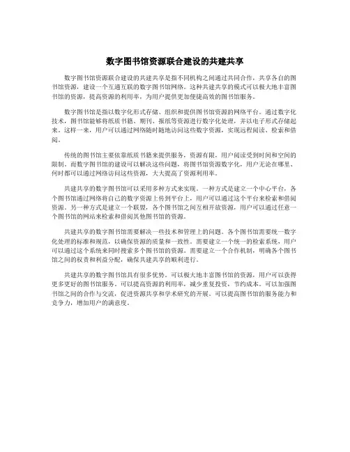 数字图书馆资源联合建设的共建共享