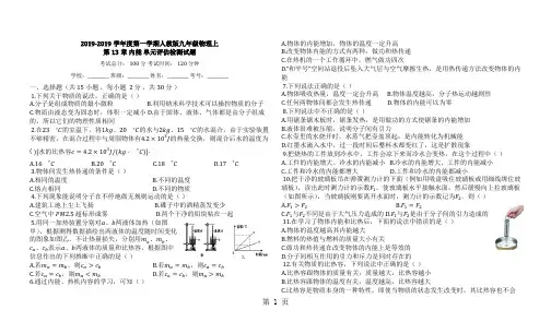 度第一学期人教版九年级物理上_第13章_内能_单元评估检测试题-精选文档