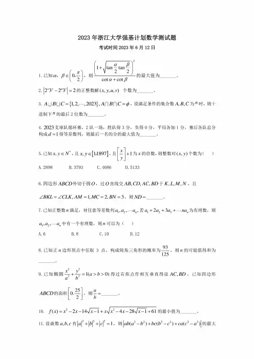 2023年浙江大学强基计划数学试题及解析