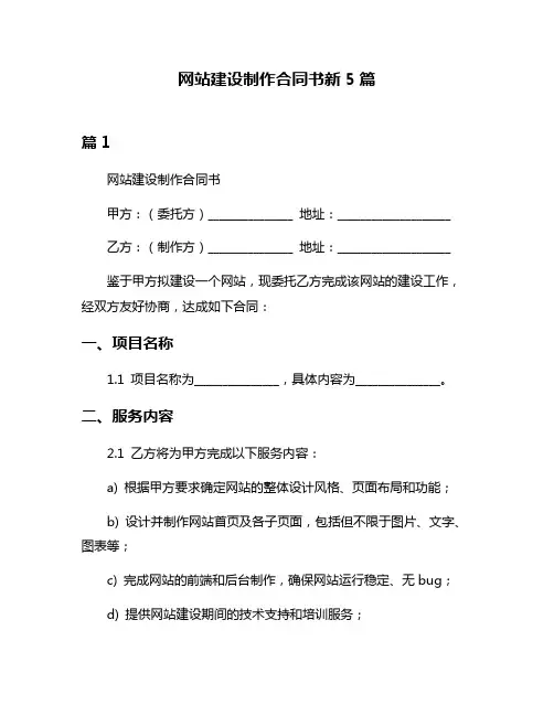 网站建设制作合同书新5篇