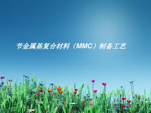 第四章第二节金属基复合材料(MMC)制备工艺