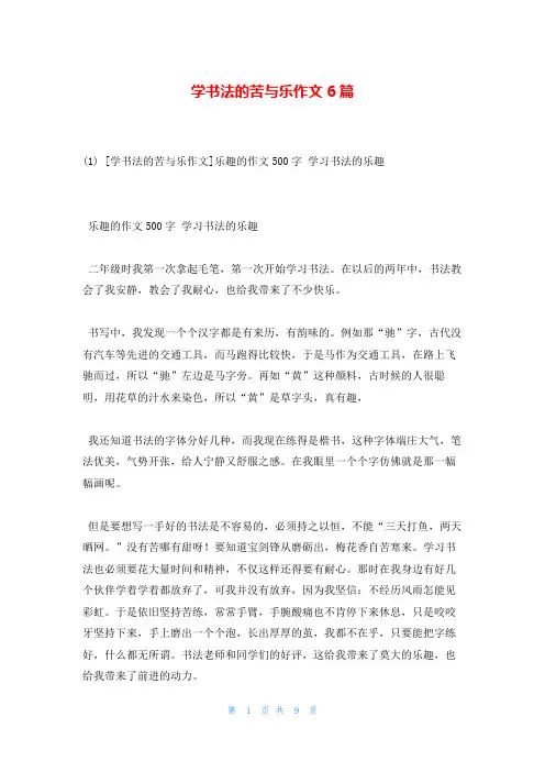 学书法的苦与乐作文6篇