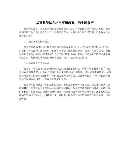 故事教学法在小学英语教育中的实践分析